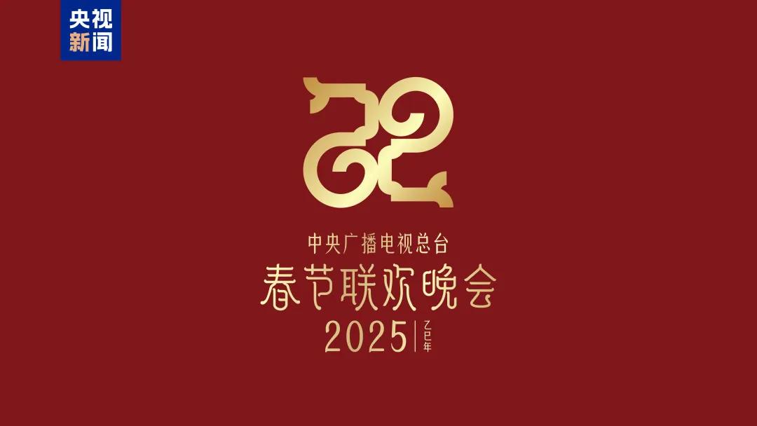 央视总台2025蛇年logo深度解析