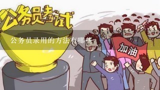 公务员录用程序及其重要性解析