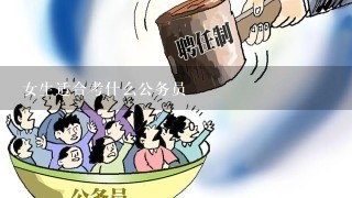 女生最易考取的公务员职位，职业前景与优势深度解析