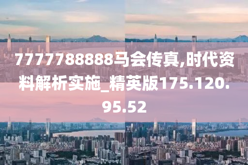 7777788888马会传真,精细评估解析_Console94.742