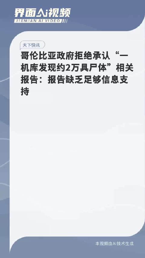 哥伦比亚政府拒绝两万具尸体报告，真相与挑战揭秘