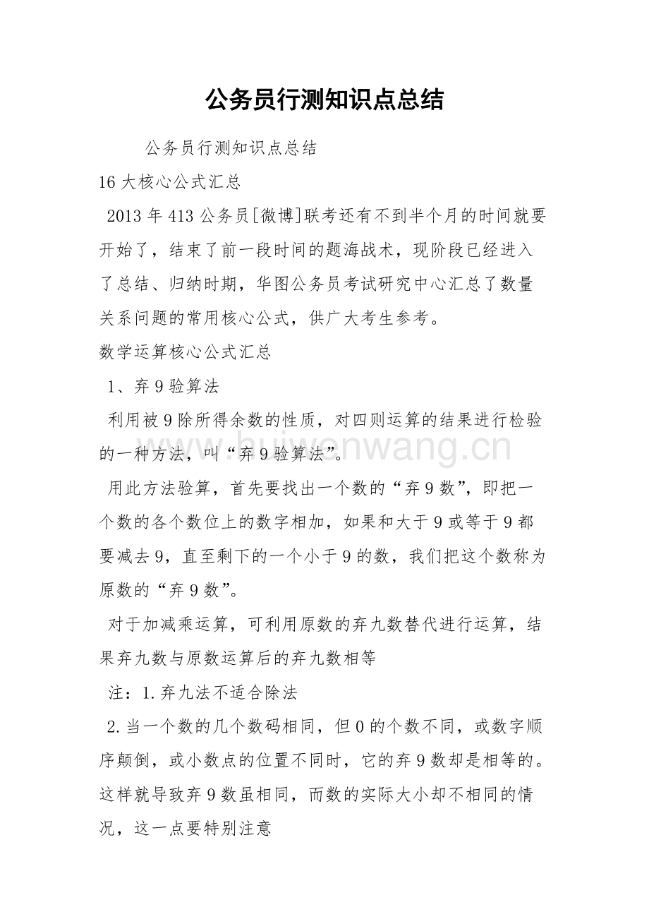 公务员行测考点知识全面归纳总结