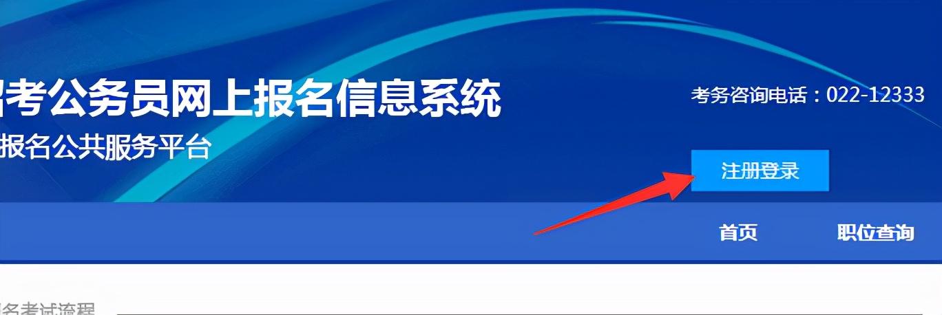 国家公务员考试报名注册指南