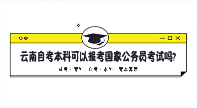 公务员考试自学本科生的报名资格解读与探讨