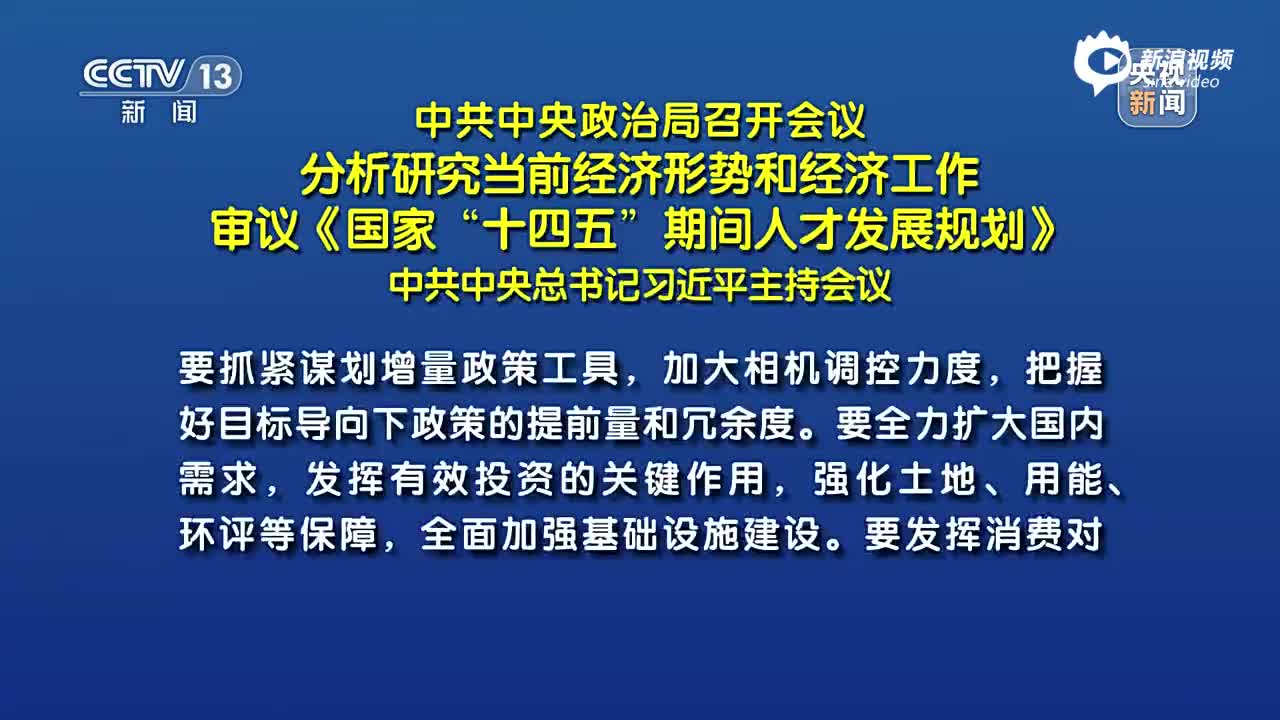 政治局会议展望明年经济战略部署与前景展望