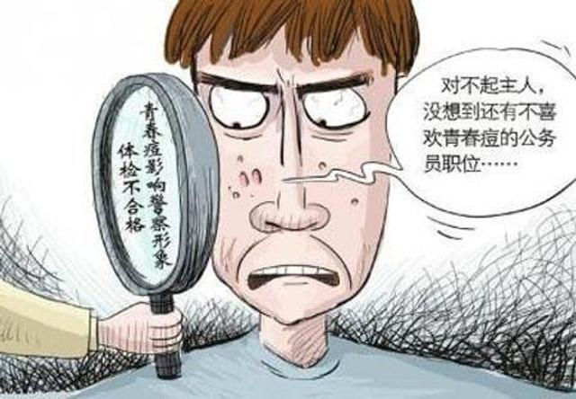 痤疮与公务员之路，能否跨越门槛的挑战？