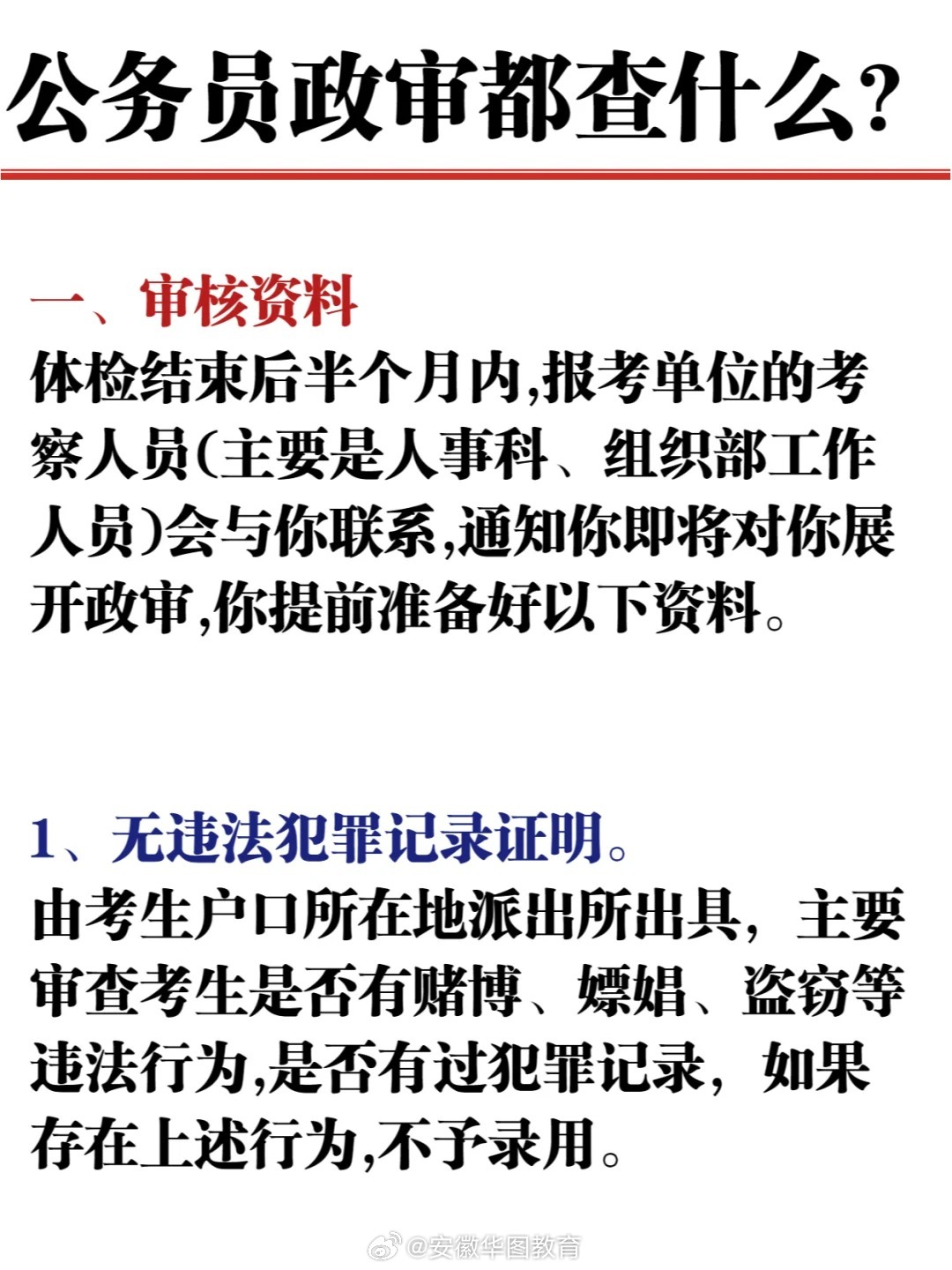 公务员政审详解，考察内容与程序要点全解析