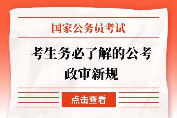 最新公务员政审新规深度解读与解析