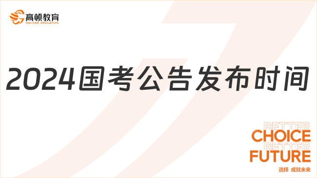 2024年国考时间解析及备考指南