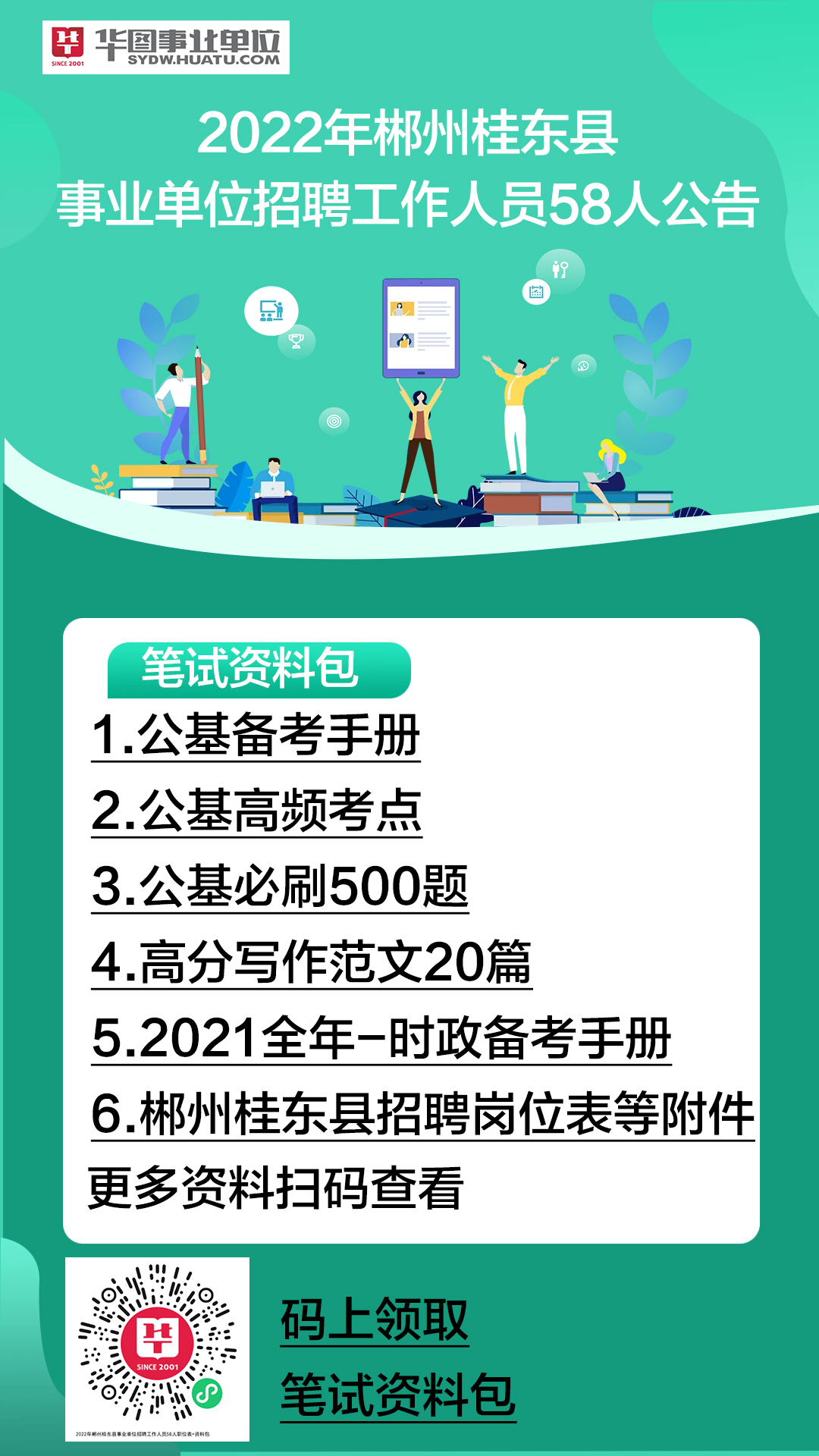 桂东县教育局最新招聘公告概览