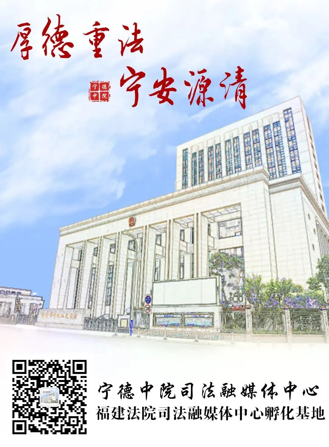 宁德市中级人民法院新项目推动司法进步，深化服务市民民生