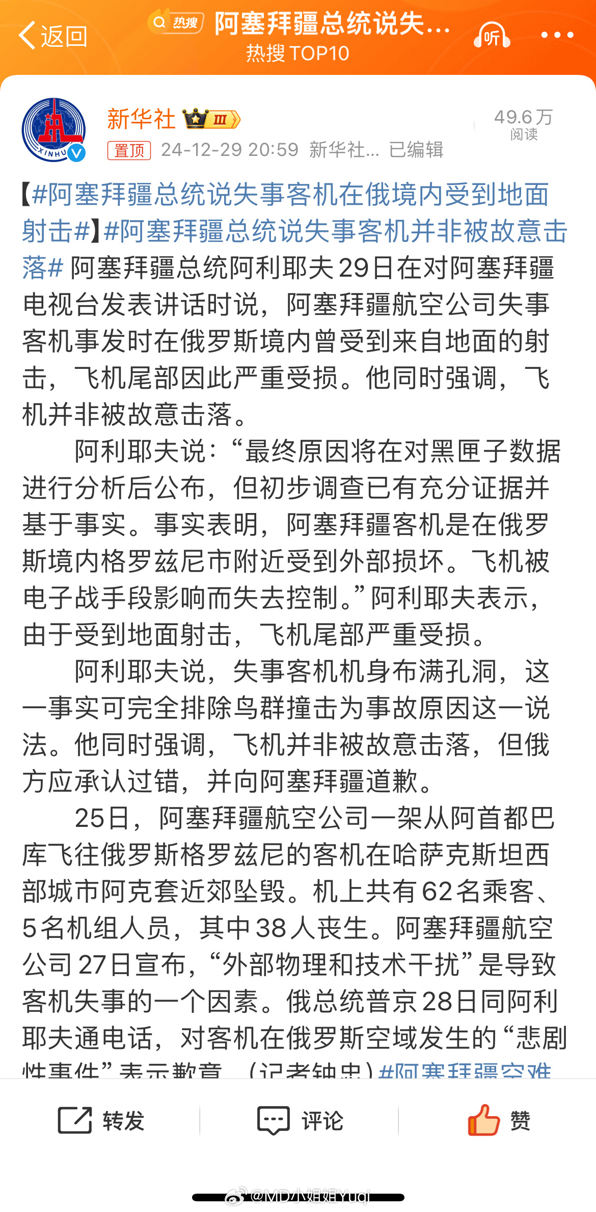 阿塞拜疆总统驳斥谣言，失事客机未被故意击落