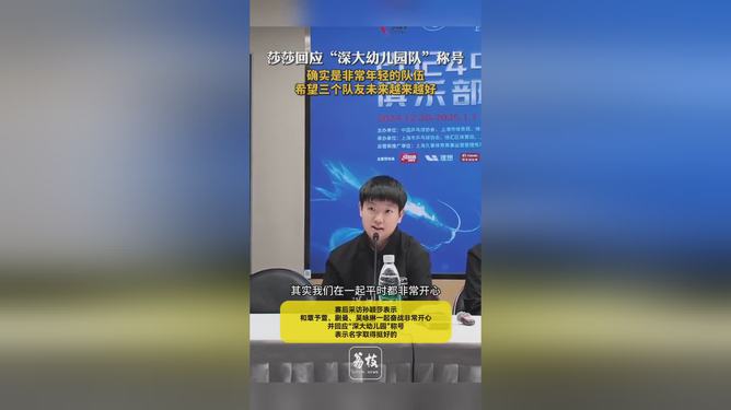 孙颖莎谈深大幼儿园称号，从小培养，未来之星崛起之路