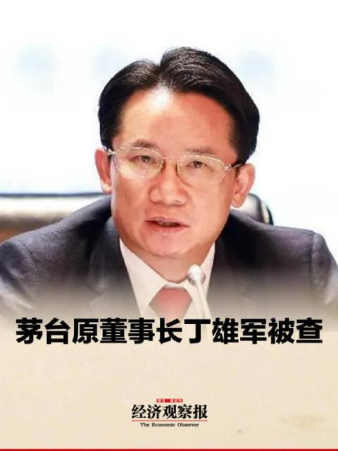 茅台原董事长丁雄军被查，企业治理警钟敲响，治理反思亟待深化