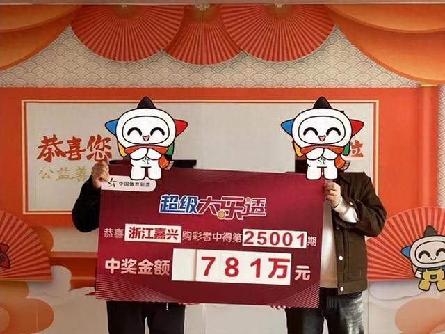 男子781万大奖背后的神秘号码，家人生日揭晓幸运之门