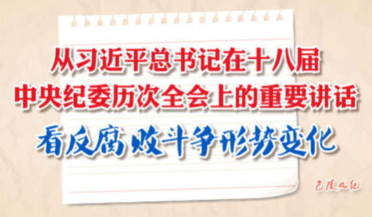 总书记对反腐败斗争提出新要求，坚定不移推进全面从严治党