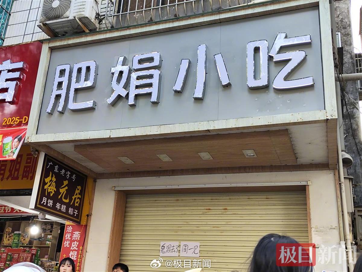 偶遇肥娟小吃店主闭店休息日的小故事