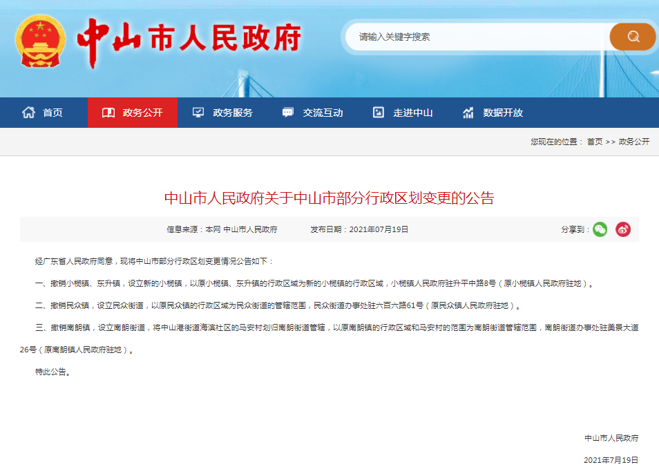 中山区人民政府办公室人事任命，塑造未来领导团队新篇章