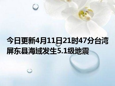 台湾屏东县发生4.4级地震，影响及观察