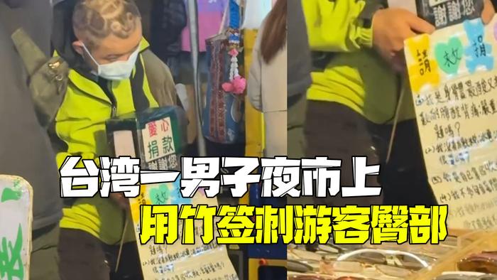 台湾男子竹签刺游客臀部事件，反思与警示