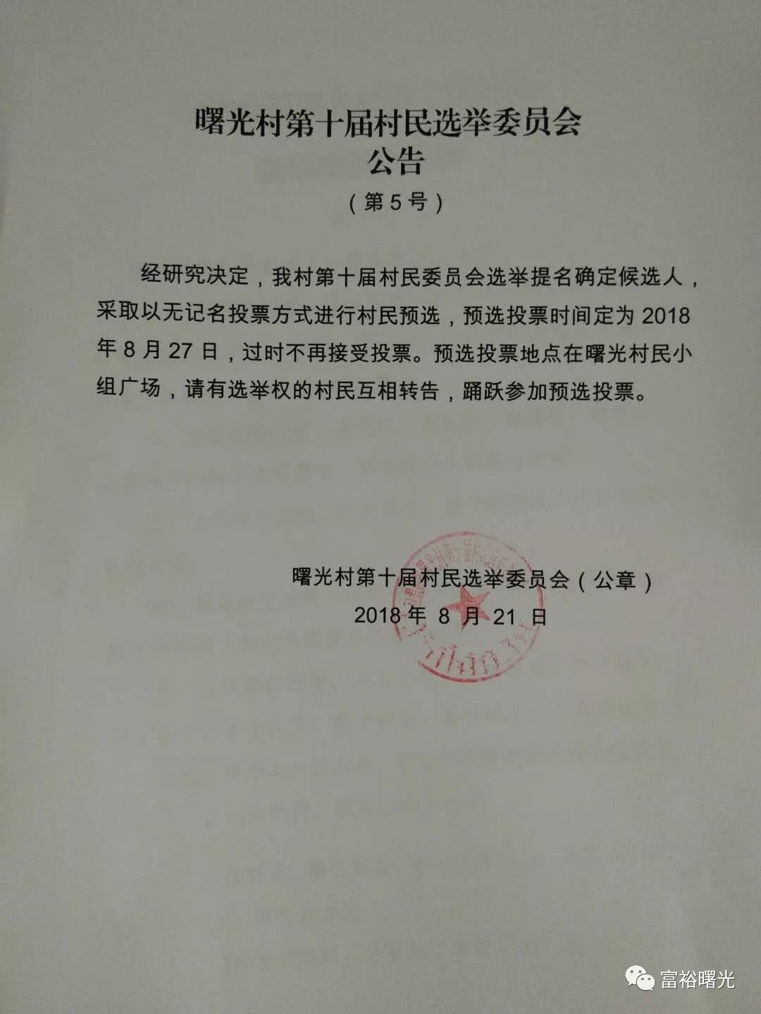 曙光村委会人事任命揭晓，塑造未来，激发新活力