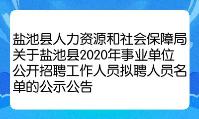 盐池县人力资源和社会保障局人事任命最新动态