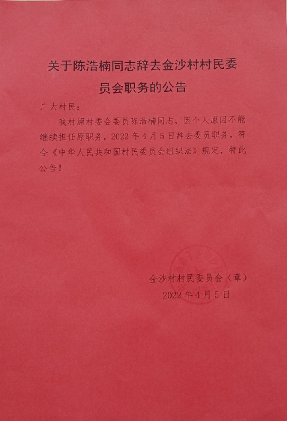 解放村人事任命揭晓，塑造未来，激发新活力