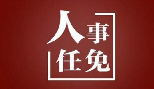 江门市司法局人事任命推动司法体系革新发展