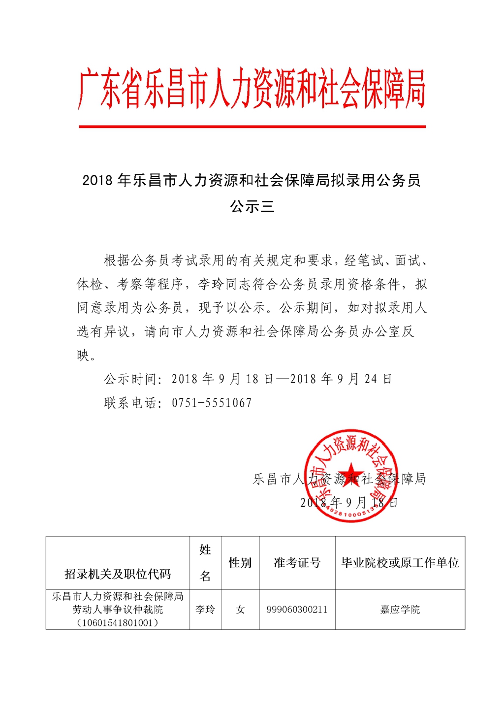 乐昌市人力资源和社会保障局招聘最新概况速递