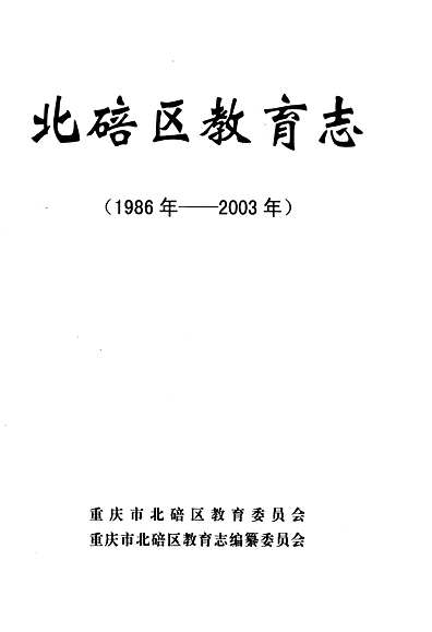 北碚区教育局发展规划揭秘，塑造未来教育蓝图