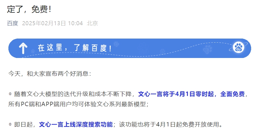 文心一言全面免费开放，深度搜索功能体验报告摘要