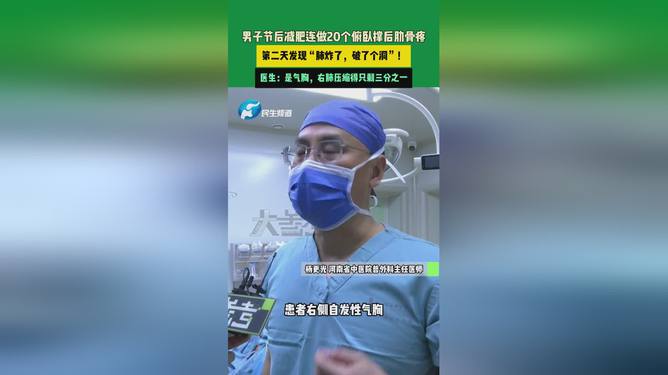 男子俯卧撑后突发气胸，医生警示运动风险，肺炸了真相探究