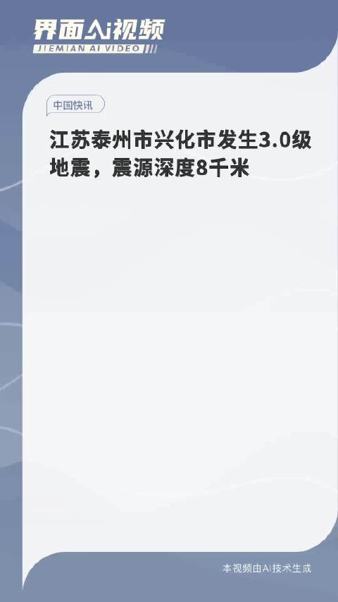 江苏兴化轻微地震解析，地震科普与探讨