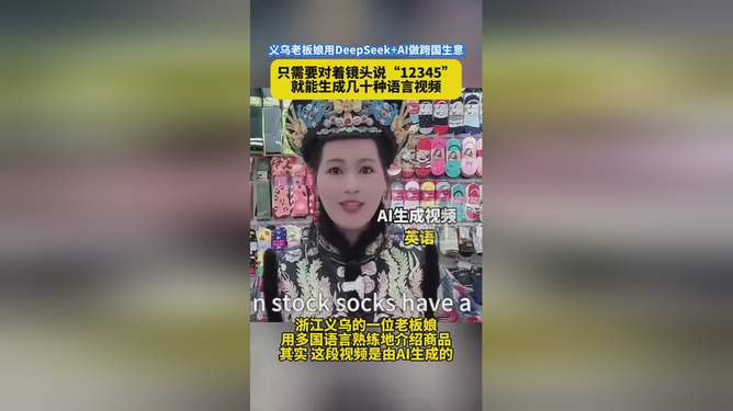 义乌老板借力DeepSeek智慧实现小商品市场卖空策略转型