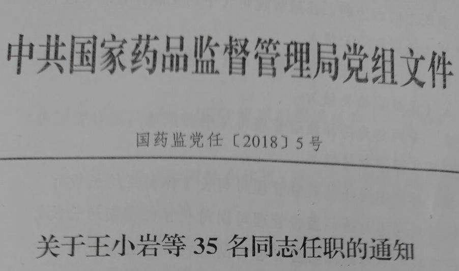 吕梁市食品药品监督管理局人事大调整，塑造未来监管新局面