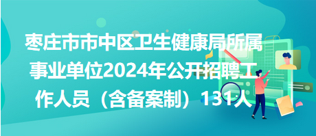 太和县卫生健康局招聘启事，最新职位空缺与要求概览