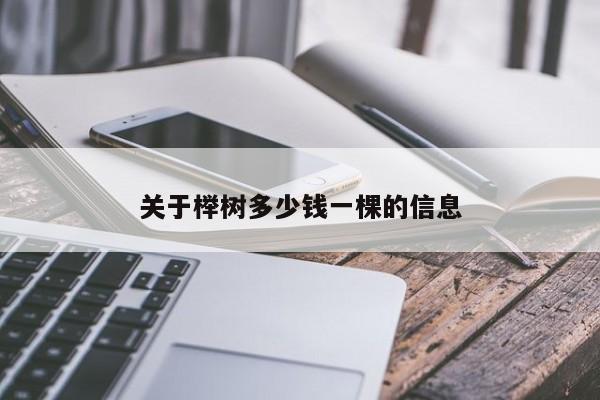 关于榉树多少钱一棵的信息