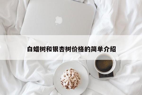 白蜡树和银杏树价格的简单介绍