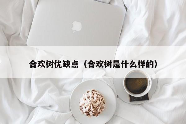 合欢树优缺点（合欢树是什么样的）