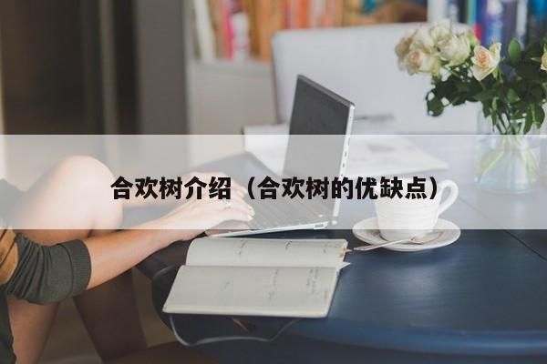 合欢树介绍（合欢树的优缺点）