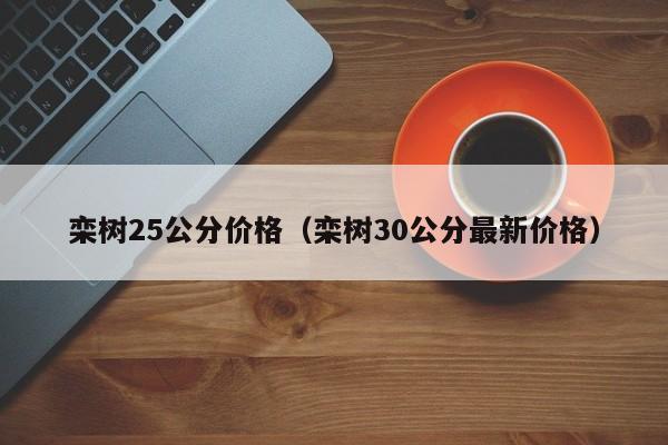 栾树25公分价格（栾树30公分最新价格）