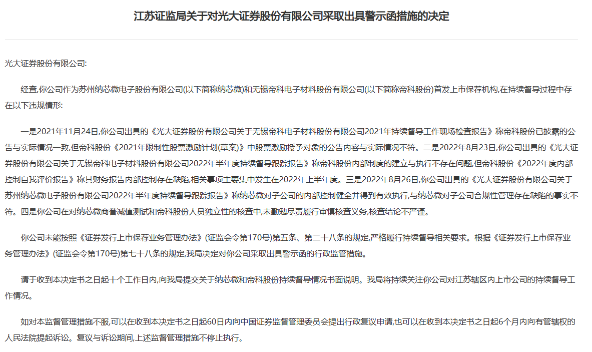 光大证券因金通灵财务造假案被罚 年内已有三名高管辞职  第3张