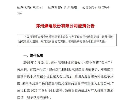 高管股东大会透露资产注入消息？股价一字涨停，郑州煤电紧急澄清！