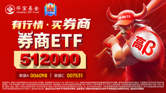 地产突然启动，“旗手”午后狂飙，券商ETF（512000）涨超2%！“科特估”继续演绎，央行放出5000亿大利好