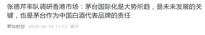 茅台关键时刻，张德芹赴香港调研！力推品牌国际化战略