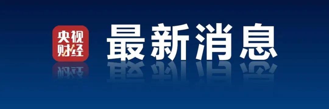 “历史最高罚款金额”！这一国最大电商平台，面临巨额罚款！