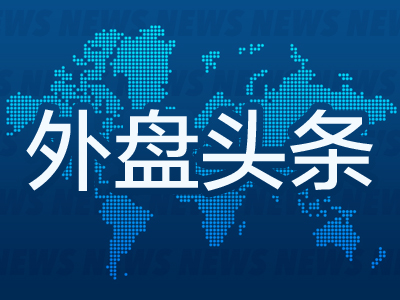 外盘头条：英伟达成全球市值最高公司 多位美联储官员敦促对降息保持耐心 高盛仍预期美联储今年降息两次