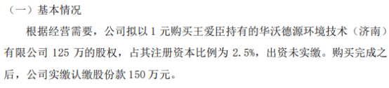 鲁新股份以1元购买王爱臣持有的华沃德源环境技术（济南）有限公司2.5%的股权