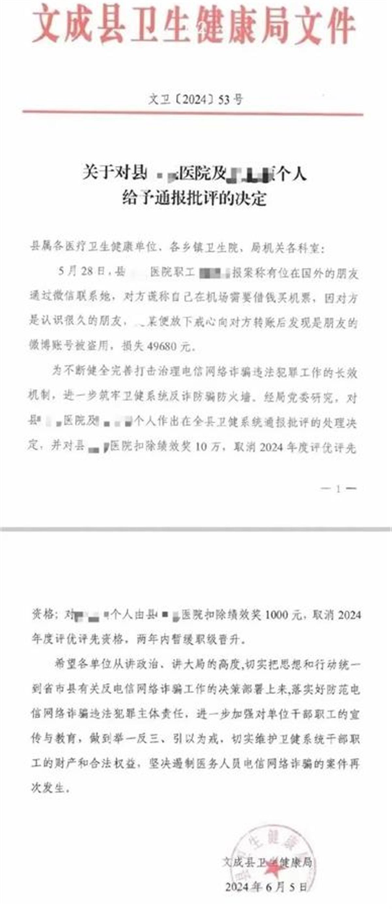 医院职工遭电诈4万多元后，又和单位一起被扣绩效奖，还要取消评优评先资格？官方最新通报