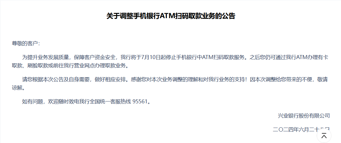 安全至上！兴业银行7月10日起停止手机银行ATM扫码取款服务，近期多家银行已暂停无卡取款